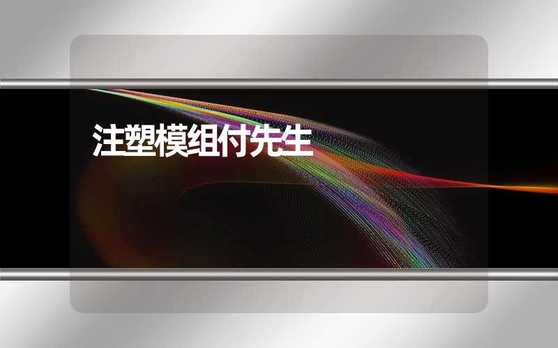 注塑模组付先生 